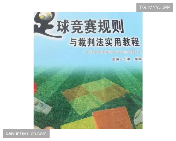 足球换人次数规则详解：比赛中允许的最大换人限额与裁判执行标准