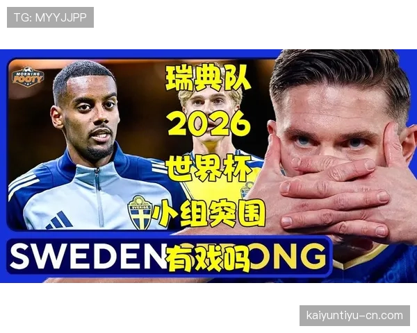 瑞典队2026世界杯小组赛出线前景分析:北欧军团能否突围?
