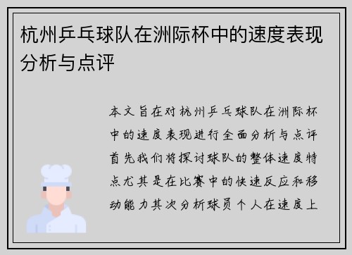 杭州乒乓球队在洲际杯中的速度表现分析与点评
