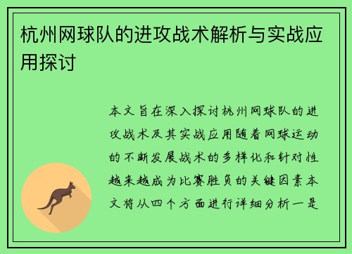 杭州网球队的进攻战术解析与实战应用探讨