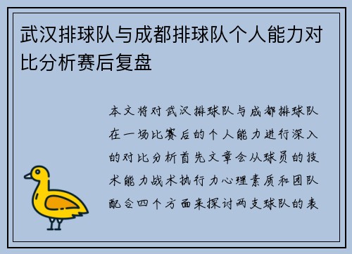 武汉排球队与成都排球队个人能力对比分析赛后复盘