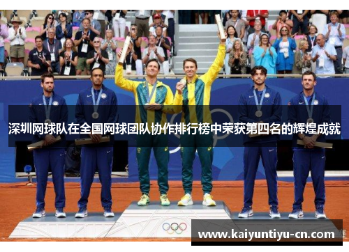 深圳网球队在全国网球团队协作排行榜中荣获第四名的辉煌成就