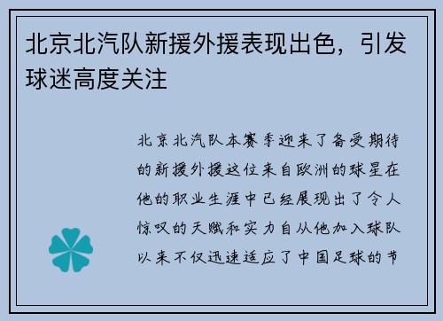 北京北汽队新援外援表现出色，引发球迷高度关注