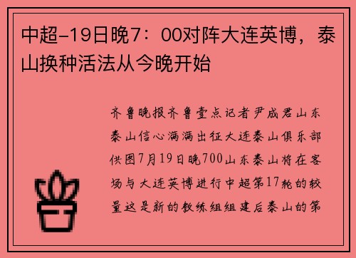 中超-19日晚7：00对阵大连英博，泰山换种活法从今晚开始
