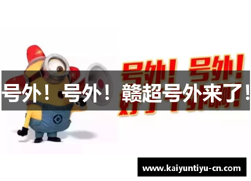 号外！号外！赣超号外来了！