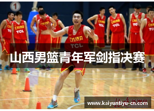 山西男篮青年军剑指决赛