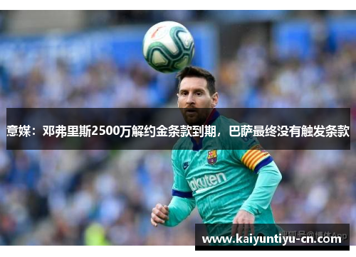 意媒：邓弗里斯2500万解约金条款到期，巴萨最终没有触发条款