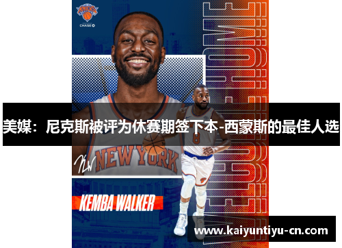 美媒：尼克斯被评为休赛期签下本-西蒙斯的最佳人选