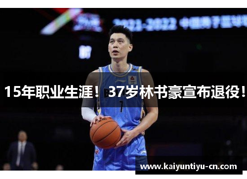 15年职业生涯！37岁林书豪宣布退役！