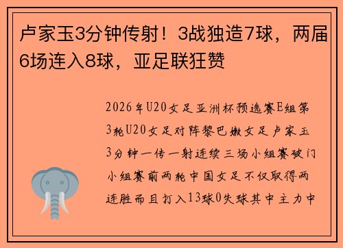 卢家玉3分钟传射！3战独造7球，两届6场连入8球，亚足联狂赞