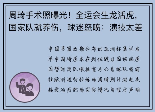 周琦手术照曝光！全运会生龙活虎，国家队就养伤，球迷怒喷：演技太差！​​